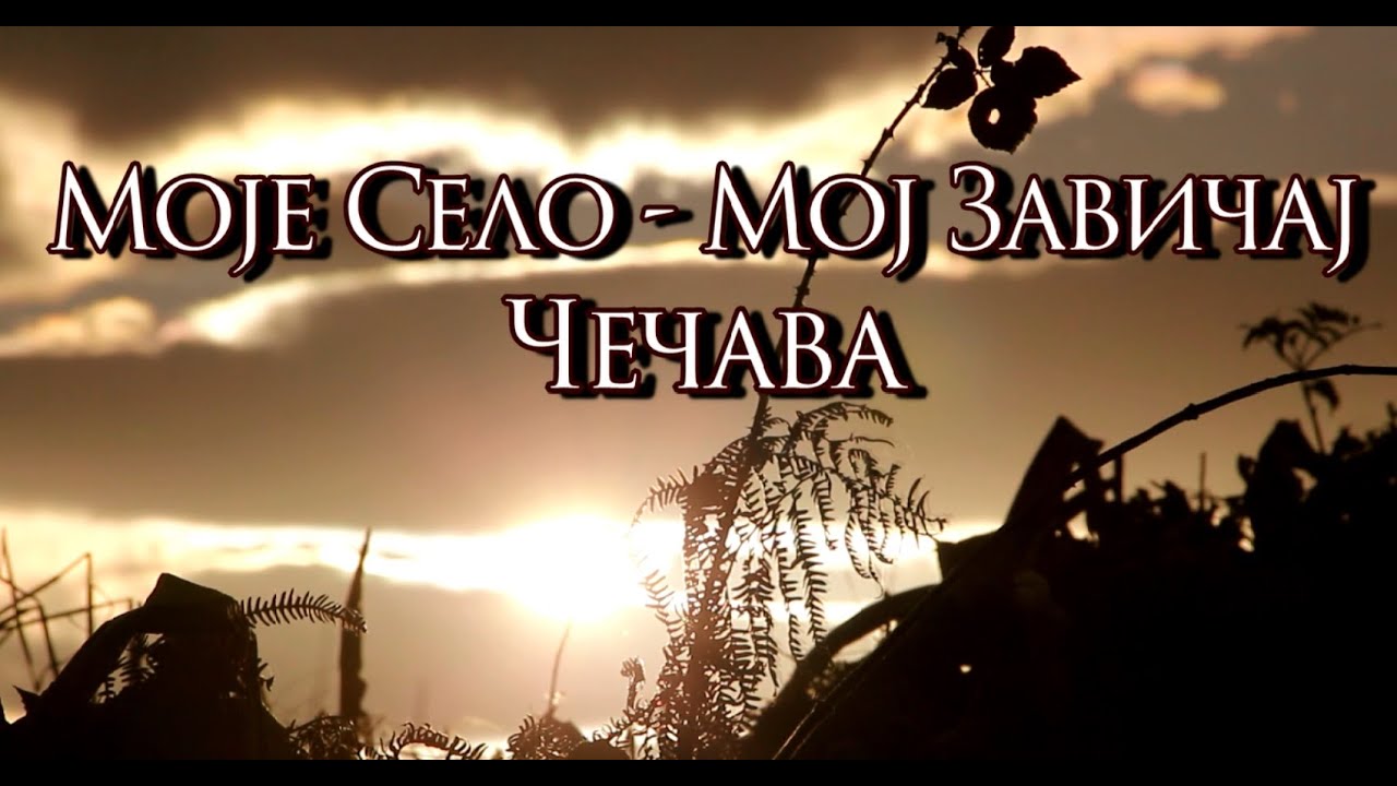 Моје село - Мој завичај  - Чечава