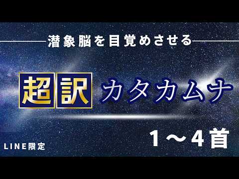 [Special Release from the LINE-Exclusive Series] Katakamuna Super-Translation Verses 1–4: Awakeni...