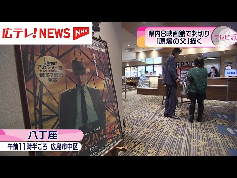 【映画オッペンハイマー】被爆地・広島でも封切り 多くの人が鑑賞