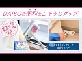 トイレ掃除＆網戸掃除もこれがいい！～除菌流せるトイレクリーナー+網戸ワイパー【DAISOの便利なこそうじグッズ】