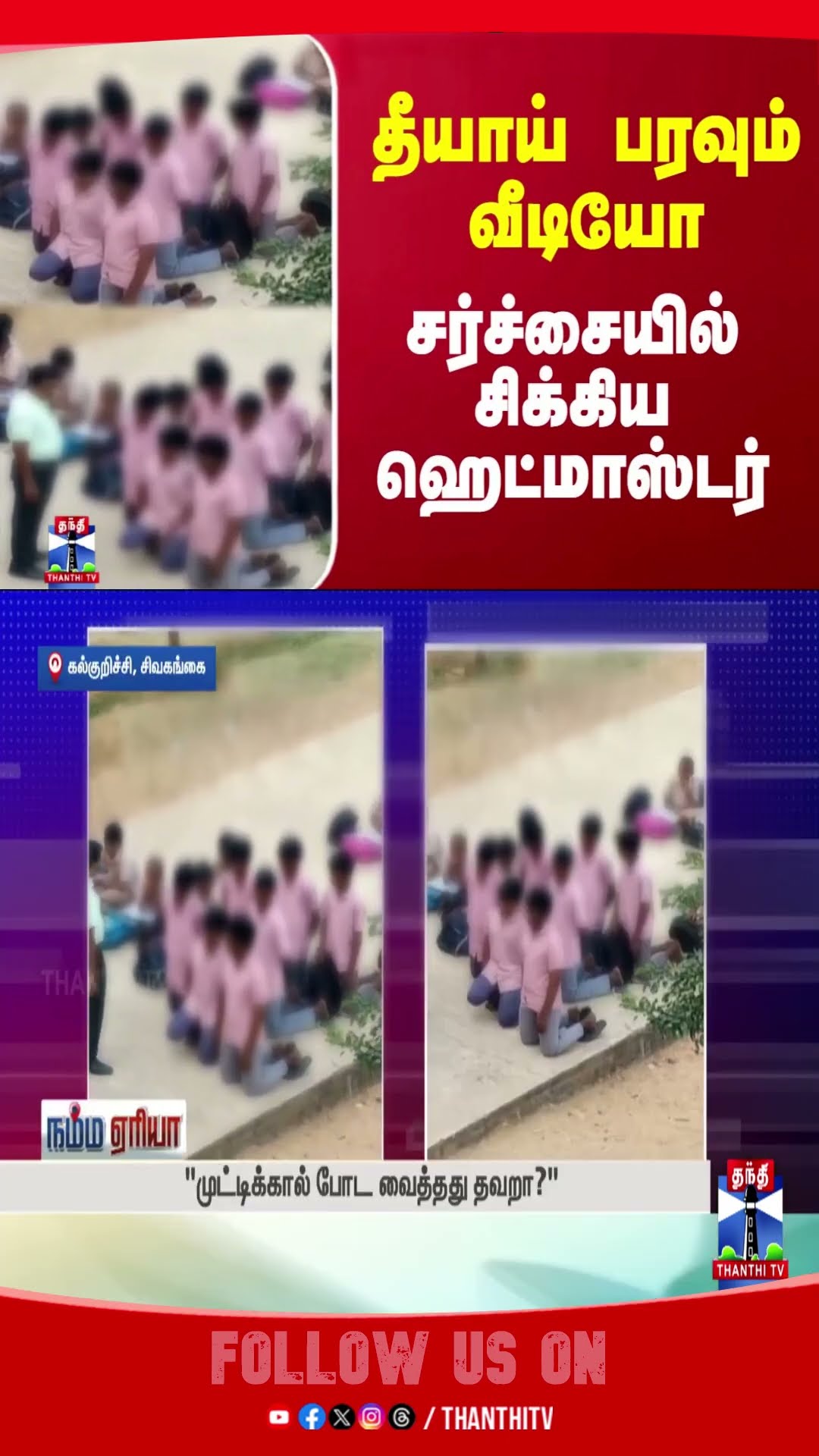 sivagangai || school || headmaster ||