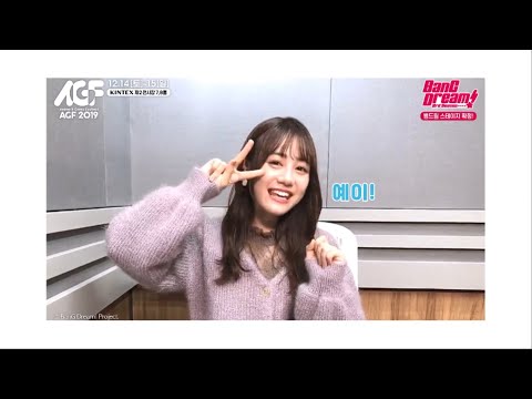AGF 2019_『BanG <strong>Dream</strong>!』 이토 미쿠_인사 영상 공개!_[AGF <strong>KOREA</strong>]