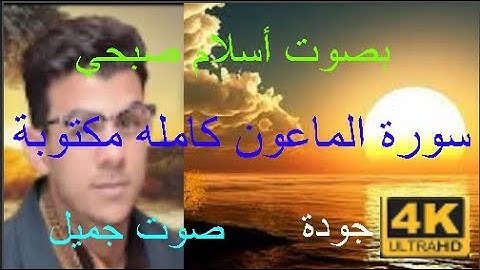 سورة الماعون كاملة مكتوبة مكررة 7 مرات بصوت {أسلام صبحي} صوت جميل بجودة 4K