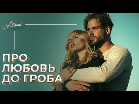 Про любовь до гроба. Можно ли прожить с одним человеком всю жизнь?