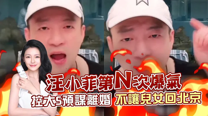 汪小菲半夜暴走！控大S预谋离婚不让儿女回北京　还窝藏「罪犯」具俊晔｜壹苹新闻网 - 天天要闻