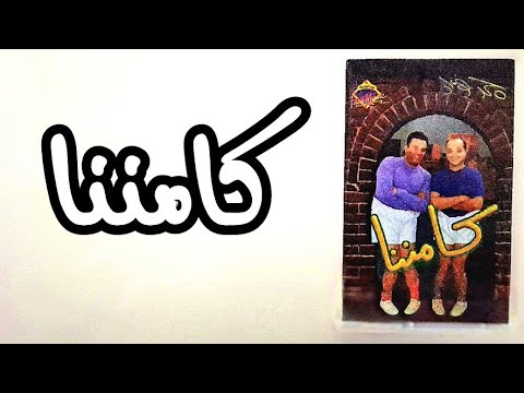 زمان يا كاسيت الحلقة 52 مع ألبوم كامننا إنتاج شركة فري ميوزيك عام 1997 محمد فؤاد