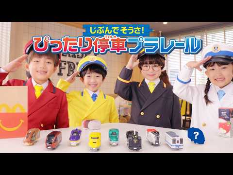 Happy Meal Plarail Digital "Stop Exactly at the Station" Edition
