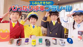 Happy Meal Plarail Digital "Stop Exactly at the Station" Edition