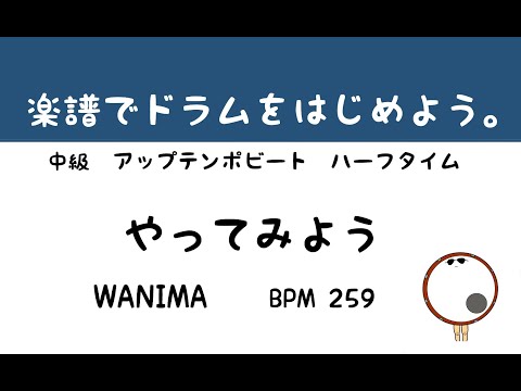 【スマホで出来る！　ドラム縦動画】やってみよう　WANIMA     ドラムスコア 楽譜 drum score〔あ、楽譜よもう。〕