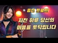당신의 하루를 위로할 트로트 메들리 당신의 하루를 위로할 트로트 메들리