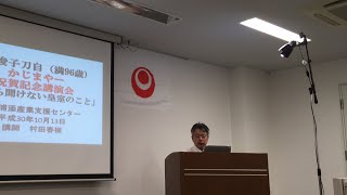村田春樹先生講演会「今さら聞けない皇室のこと」平成30年10月13日