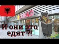 #Албания #Влера #цены Самая нищая страна Европы. Ассортимент и цены на продукты в супермаркете.