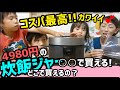 【購入品紹介】激安炊飯器4980円！情熱価格！コスパ最高の炊飯ジャー買っちゃった！どこで買ったのでしょーーーか???(^_^)/