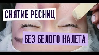 видео: Как снять ресницы без белого налета? Снятие наращенных ресниц. картинка: Как снять ресницы без белого налета? Снятие наращенных ресниц.