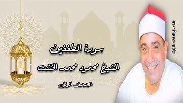 المصحف المرتل - الشيخ محمود محمد الخشت - سورة المطففين