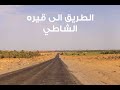 بداية الرحلة الى اقصى جنوب ليبيا الة مهرجان تجرهي الدولي لسباق المهاري 