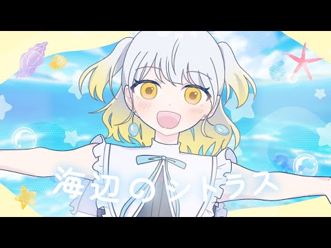 柚子花 - 海辺のシトラス / いるかアイス［Music video］