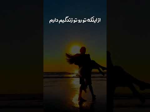 کلیپ عاشقانه آهنگ غمگین موزیک ایرانی دونفره ترانه شاد دوست دارم