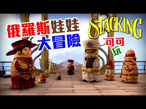 屁孩郵輪上搞破壞 | 俄羅斯娃娃大冒險 | Stacking Part 2【可可遊樂場】