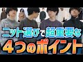 【冬】絶対失敗しないメンズファッションの最強ニットとは!? 4つだけ意識して！！