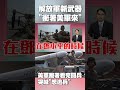 93大閱兵與解放軍新武器