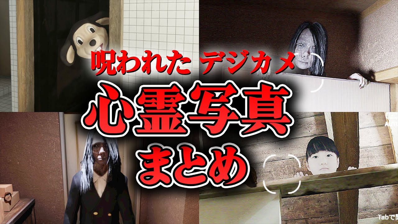 【ホラー】全35心霊写真まとめ！＆全まいきー デジカメで撮れる心霊写真の場所＆ヒントの番号【呪われたデジカメ】