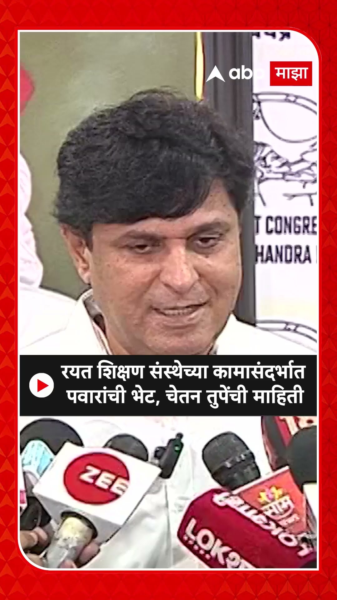 Chetan Tupe Meet Sharad Pawar :रयत शिक्षण संस्थेच्या कामासंदर्भात  पवारांची भेट,चेतन तुपेंची माहिती