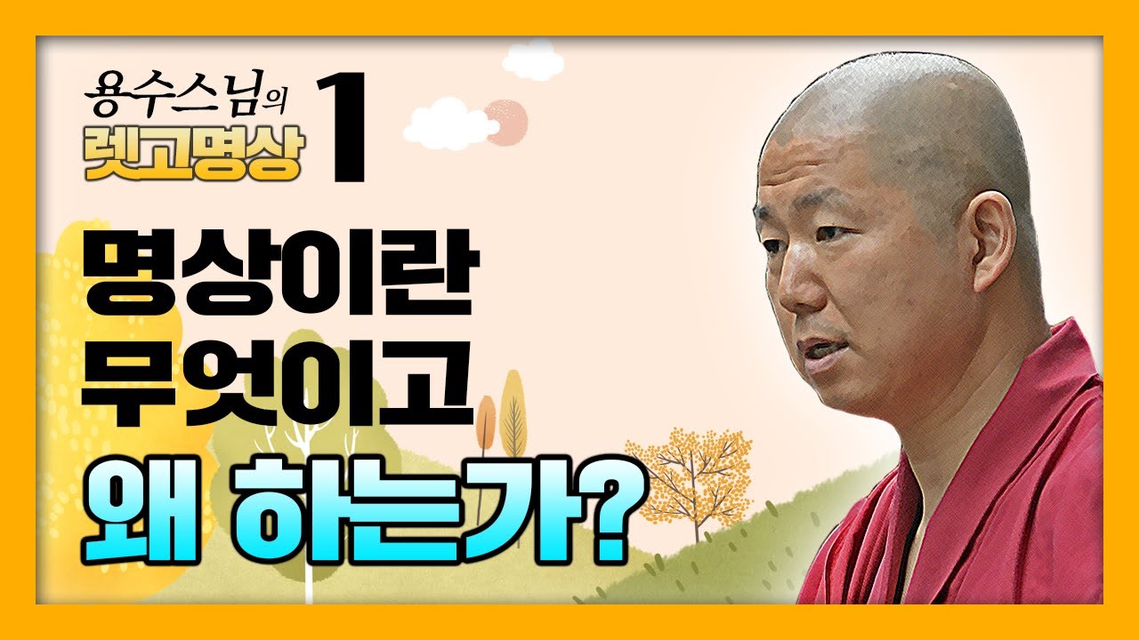 명상이란 무엇이고, 왜 하는 것인가? - 용수스님의 렛고명상 1회 : 티베트 불교 명상을 보다 쉽고 명쾌하게 알아보는 시간.
