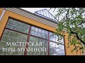 МАСТЕРСКАЯ ВЕРЫ МУХИНОЙ