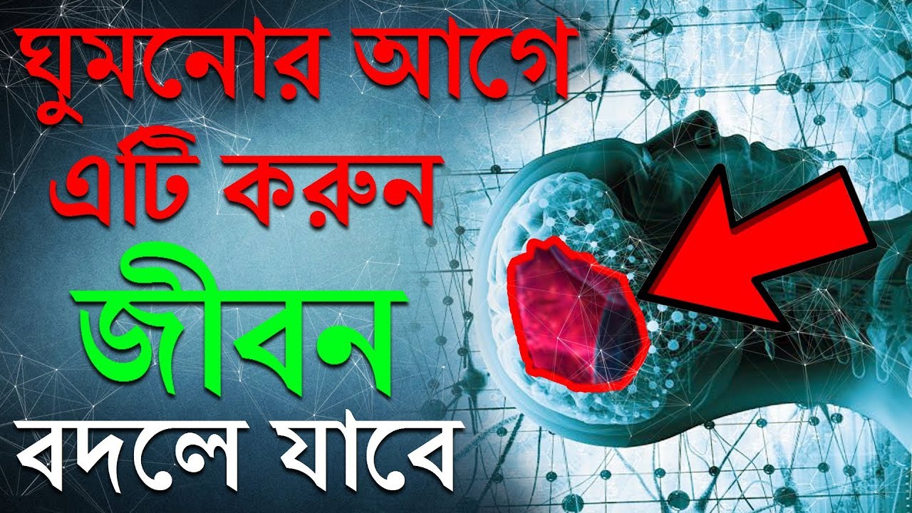 ঘুমানোর আগে এটা অবশ্যই করবে I Power of Subconscious Mind I Remove Your Tension Easily