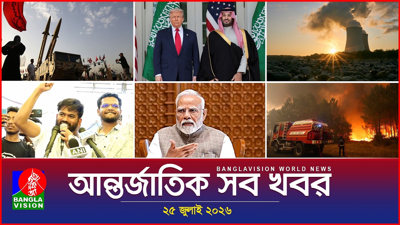 আন্তর্জাতিক সব খবর | Banglavision World News | 25 July 2026 | International News Bulletin