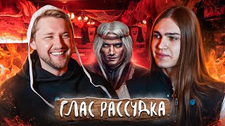 Душный разбор Ведьмака с Иваном Жарковым - голосом Ламберта. Глас рассудка.