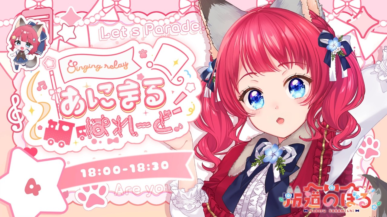 〖#あにまるぱれーど歌枠リレー〗元気×可愛い×カッコイイ❣よくばりオオカミ娘です🐺🌺【坂道のぼる｜Vtuber】#のぼlive #karaoke