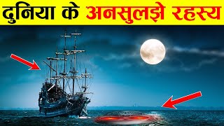 वो अजीबोगरीब घटनाएं जिनका रहस्य वैज्ञानिक भी नहीं ढूंढ पाए | Biggest UNSOLVED Mysteries In The World