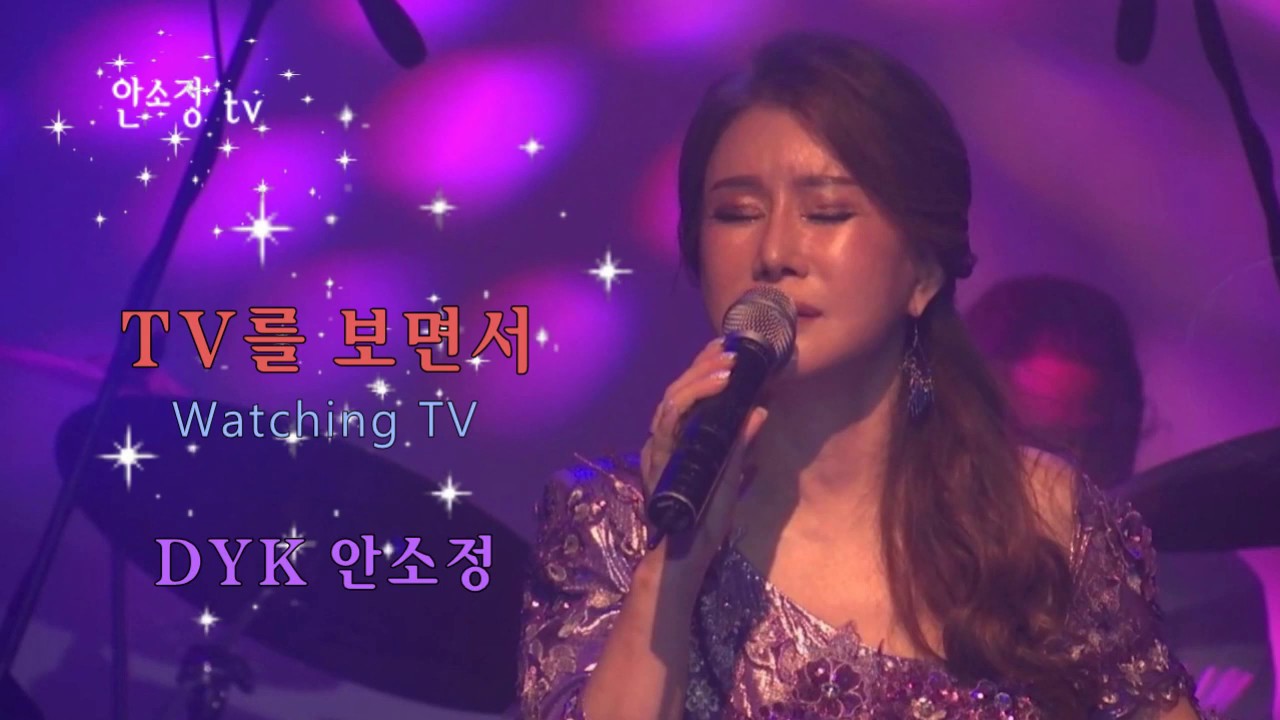 'TV를 보면서' - 최성수ㅣCOVER BY 보이스퀸 DYK 안소정