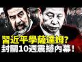 習近平學薩達姆？“封閉過關10週”令人不寒而慄，他召集軍官搞“忠誠”測試！｜新聞拍案驚奇