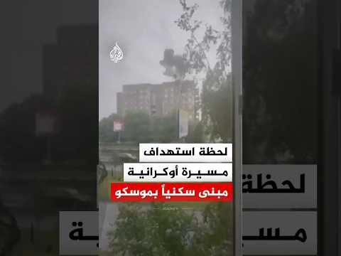 مسيرة أوكرانية تستهدف مبنى سكنيا في مدينة إلكتروستال الروسية