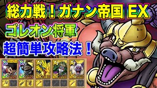 【ドラクエタクト】総力戦！ガナン帝国EXゴレオン将軍 超簡単攻略法!! 【実況】【#ドラクエタクト／#ドラゴンクエストタクト／#DQTact】【無課金攻略】
