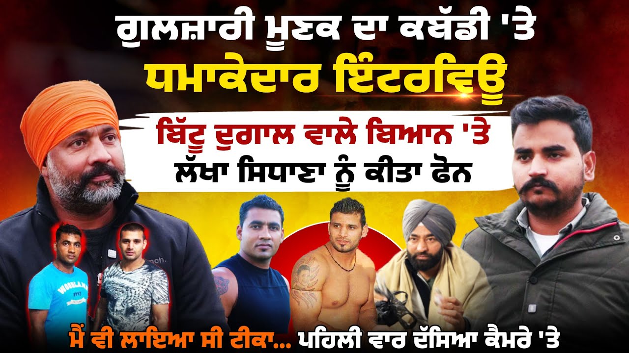 ਗੁਲਜ਼ਾਰੀ ਮੂਣਕ ਦਾ ਕਬੱਡੀ 'ਤੇ ਧਮਾਕੇਦਾਰ ਇੰਟਰਵਿਊ, ਬਿੱਟੂ ਦੁਗਾਲ ਵਾਲੇ ਬਿਆਨ 'ਤੇ ਲੱਖਾ ਸਿਧਾਣਾ ਨੂੰ ਕੀਤਾ ਫੋਨ