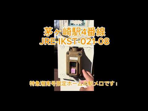 茅ヶ崎駅4番線発車ベル体験JRE-IKST-021-08