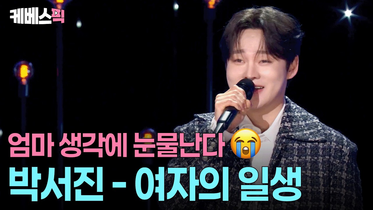 듣다보면 가슴이 먹먹해지는 ‘박서진 표’ 여자의 일생💞 #여자의일생 #가요무대 l KBS 260223 방송