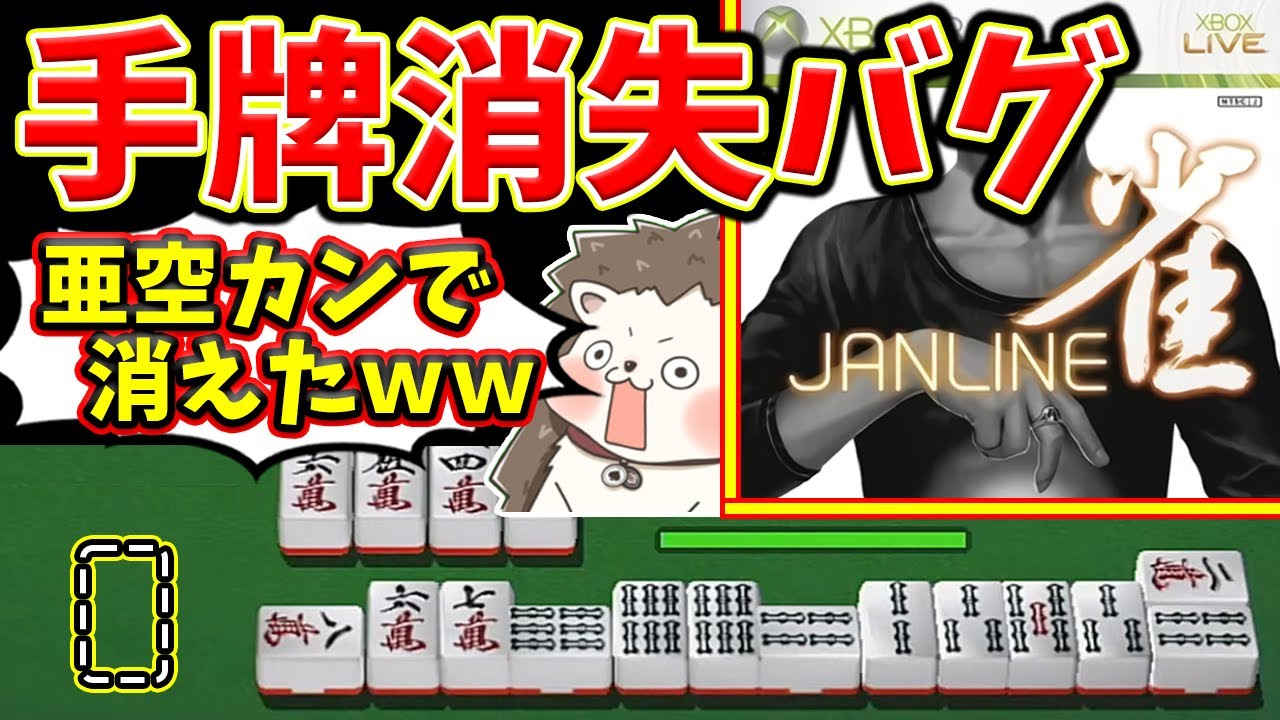 亜空カンしてたら手牌が消滅したｗｗｗ【ジャンライン】