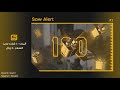 اليرت 100 قفت سب Alert 100 Gift Sub 