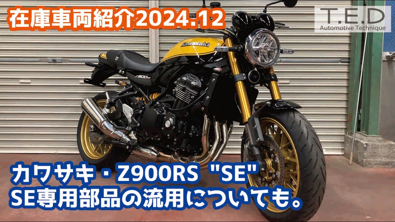 車両紹介／カワサキ・Z900RS