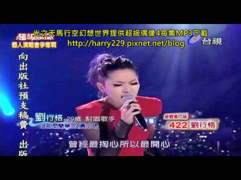 超級偶像4 個人演唱會爭霸戰 劉行格-沒那麼簡單.divx