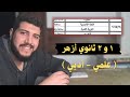 هنعمل اي في امتحان الإنجليزي و التربية الفنية أولي و تانية ثانوي أزهر الطبيب الأزهري 