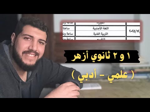 هنعمل اي في امتحان الإنجليزي و التربية الفنية أولي و تانية ثانوي أزهر الطبيب الأزهري