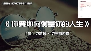 《你要如何衡量你的人生》我们的选择与个人成功和幸福之间因果关系