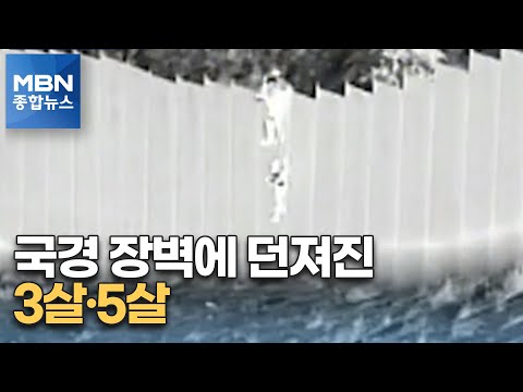 미 국경 장벽 아래로 던져진 3살·5살 자매…왜? [MBN 종합뉴스]