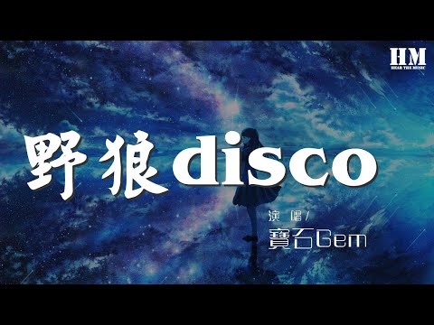 寶石Gem - 野狼disco (Live)『心裏的花 我想要帶你回家』【動態歌詞Lyrics】